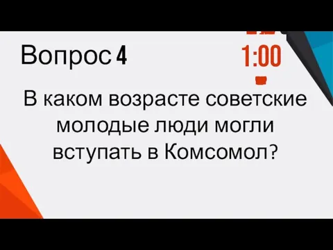 Вопрос 4 В каком возрасте советские молодые люди могли вступать в