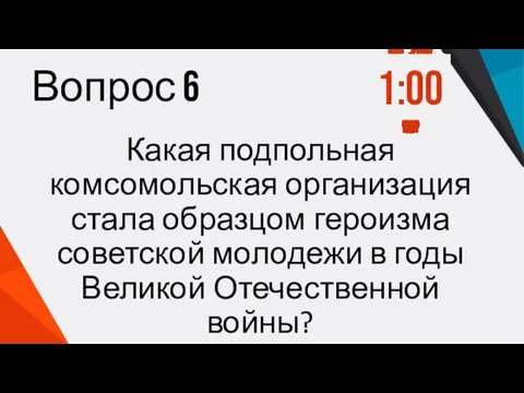 Вопрос 6 Какая подпольная комсомольская организация стала образцом героизма советской молодежи