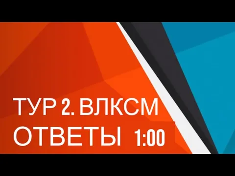 ТУР 2. ВЛКСМ ОТВЕТЫ 2:00 1:59 1:58 1:57 1:56 1:55 1:54