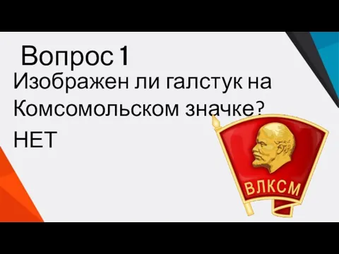 Вопрос 1 Изображен ли галстук на Комсомольском значке? НЕТ