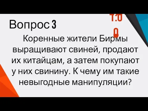 Вопрос 3 Коренные жители Бирмы выращивают свиней, продают их китайцам, а