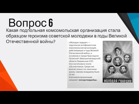 Вопрос 6 Какая подпольная комсомольская организация стала образцом героизма советской молодежи в годы Великой Отечественной войны?