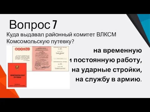 Вопрос 7 Куда выдавал районный комитет ВЛКСМ Комсомольскую путевку? на временную