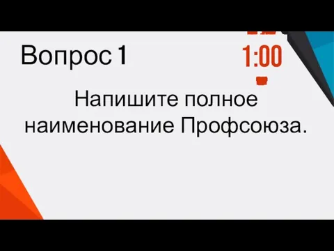 Вопрос 1 Напишите полное наименование Профсоюза. 1:00 0:59 0:58 0:57 0:56