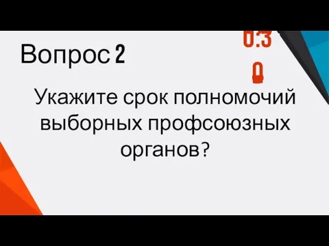 Вопрос 2 Укажите срок полномочий выборных профсоюзных органов? 1:00 0:59 0:58