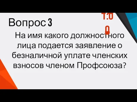 Вопрос 3 На имя какого должностного лица подается заявление о безналичной