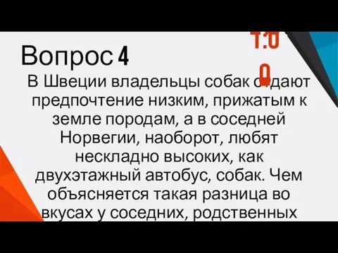 Вопрос 4 В Швеции владельцы собак отдают предпочтение низким, прижатым к