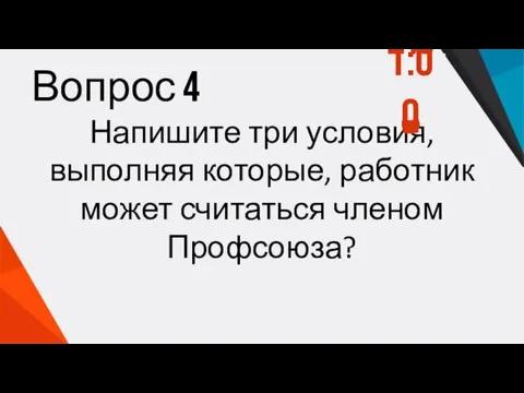 Вопрос 4 Напишите три условия, выполняя которые, работник может считаться членом