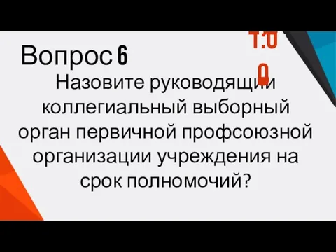 Вопрос 6 Назовите руководящий коллегиальный выборный орган первичной профсоюзной организации учреждения