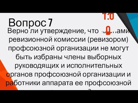 Вопрос 7 Верно ли утверждение, что членами ревизионной комиссии (ревизором) профсоюзной