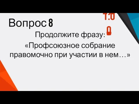 Вопрос 8 Продолжите фразу: «Профсоюзное собрание правомочно при участии в нем…»