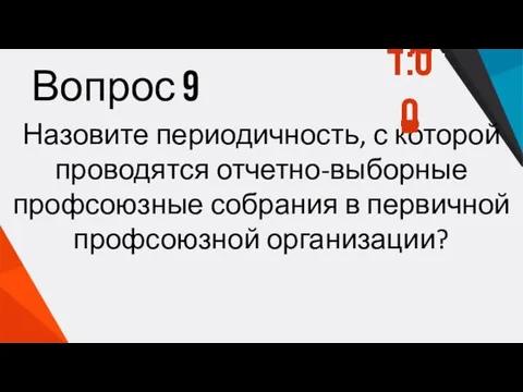 Вопрос 9 Назовите периодичность, с которой проводятся отчетно-выборные профсоюзные собрания в