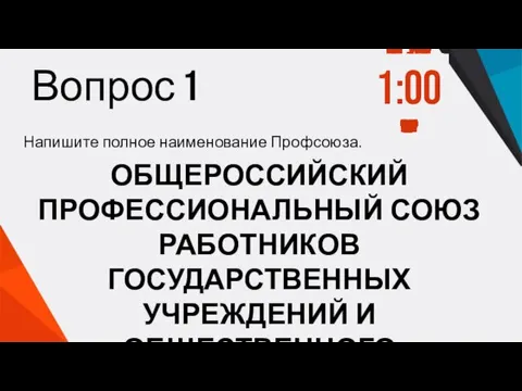 Вопрос 1 Напишите полное наименование Профсоюза. ОБЩЕРОССИЙСКИЙ ПРОФЕССИОНАЛЬНЫЙ СОЮЗ РАБОТНИКОВ ГОСУДАРСТВЕННЫХ