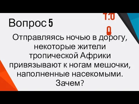 Вопрос 5 Отправляясь ночью в дорогу, некоторые жители тропической Африки привязывают