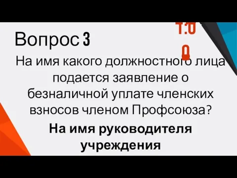 Вопрос 3 На имя какого должностного лица подается заявление о безналичной