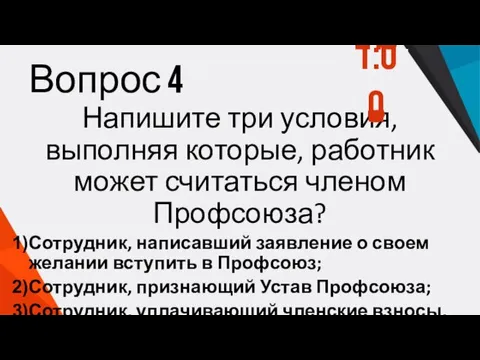 Вопрос 4 Напишите три условия, выполняя которые, работник может считаться членом