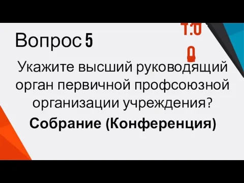 Вопрос 5 Укажите высший руководящий орган первичной профсоюзной организации учреждения? Собрание