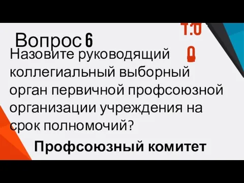 Вопрос 6 Назовите руководящий коллегиальный выборный орган первичной профсоюзной организации учреждения