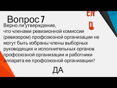 Вопрос 7 Верно ли утверждение, что членами ревизионной комиссии (ревизором) профсоюзной