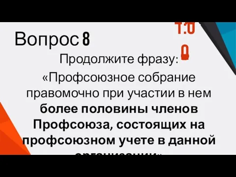 Вопрос 8 Продолжите фразу: «Профсоюзное собрание правомочно при участии в нем