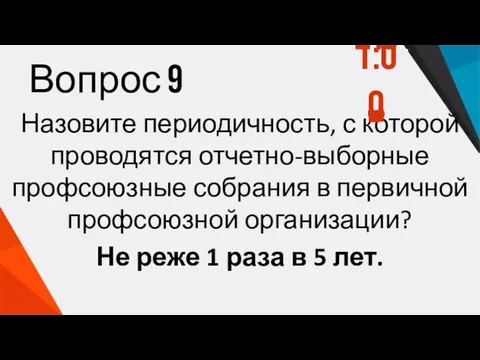 Вопрос 9 Назовите периодичность, с которой проводятся отчетно-выборные профсоюзные собрания в