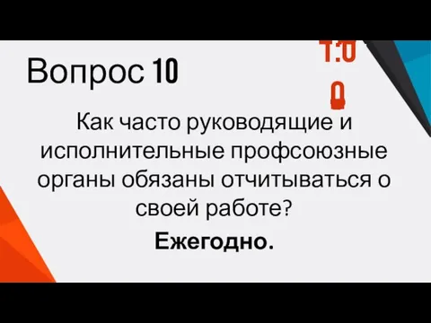 Вопрос 10 Как часто руководящие и исполнительные профсоюзные органы обязаны отчитываться