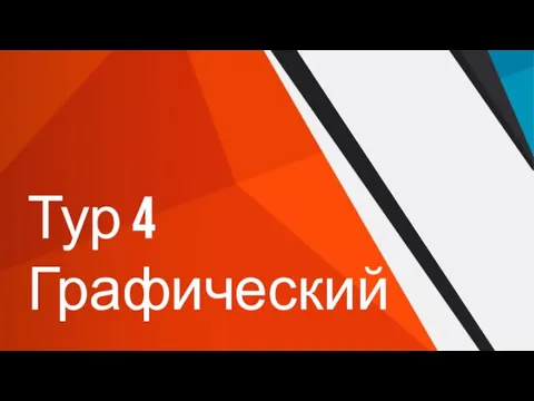 Тур 4 Графический