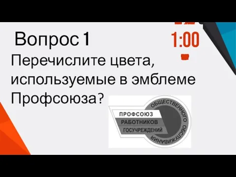 Вопрос 1 Перечислите цвета, используемые в эмблеме Профсоюза? 1:00 0:59 0:58