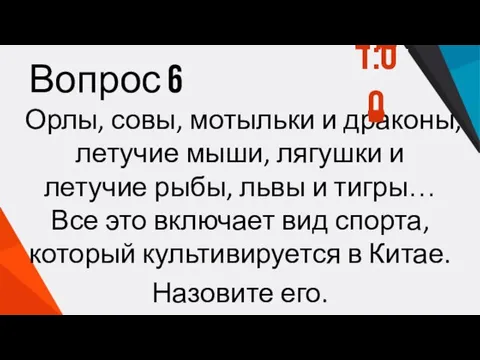 Вопрос 6 Орлы, совы, мотыльки и драконы, летучие мыши, лягушки и