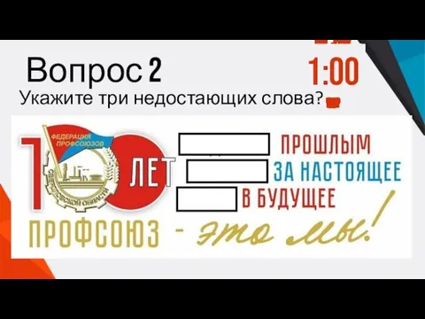 Вопрос 2 1:00 0:59 0:58 0:57 0:56 0:55 0:54 0:53 0:52