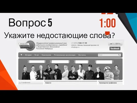 Вопрос 5 Укажите недостающие слова? 1:00 0:59 0:58 0:57 0:56 0:55