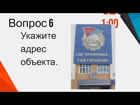 Вопрос 6 Укажите адрес объекта. 1:00 0:59 0:58 0:57 0:56 0:55