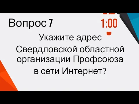 Вопрос 7 1:00 0:59 0:58 0:57 0:56 0:55 0:54 0:53 0:52