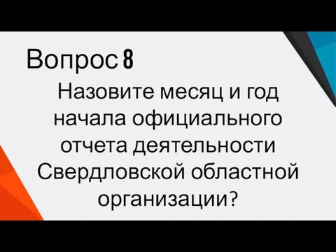 Назовите месяц и год начала официального отчета деятельности Свердловской областной организации? Вопрос 8