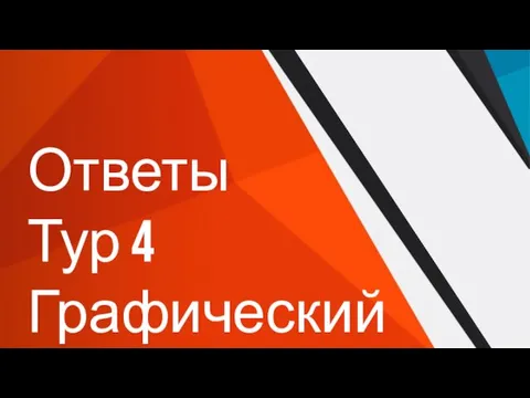 Ответы Тур 4 Графический