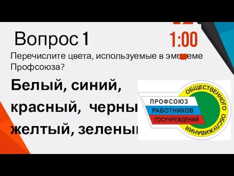 Вопрос 1 Перечислите цвета, используемые в эмблеме Профсоюза? Белый, синий, красный,