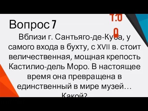 Вопрос 7 Вблизи г. Сантьяго-де-Куба, у самого входа в бухту, с