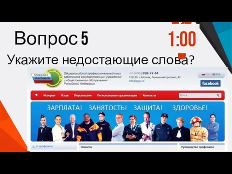 Вопрос 5 Укажите недостающие слова? 1:00 0:59 0:58 0:57 0:56 0:55