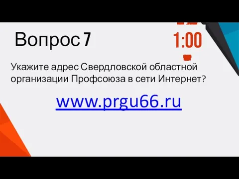 Вопрос 7 Укажите адрес Свердловской областной организации Профсоюза в сети Интернет?