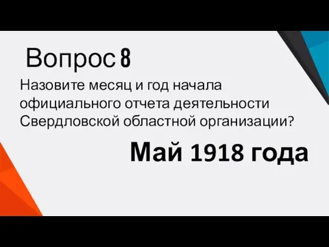 Назовите месяц и год начала официального отчета деятельности Свердловской областной организации? Май 1918 года Вопрос 8