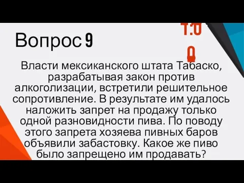 Вопрос 9 Власти мексиканского штата Табаско, разрабатывая закон против алкоголизации, встретили