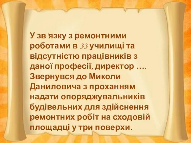 У зв‘язку з ремонтними роботами в 33 училищі та відсутністю працівників