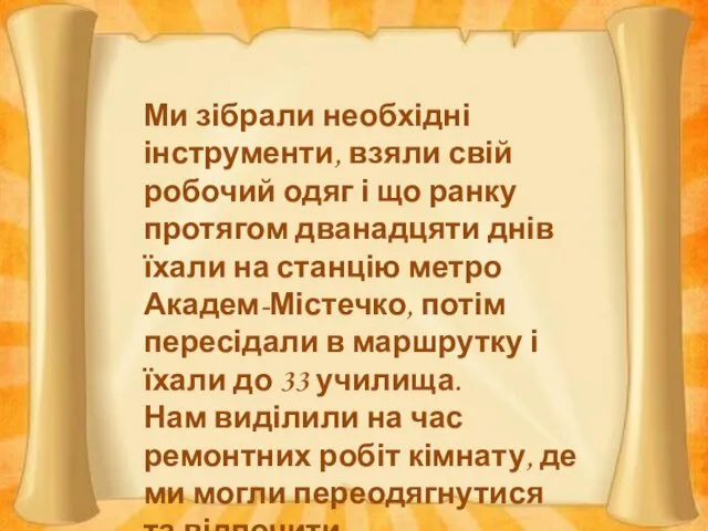 Ми зібрали необхідні інструменти, взяли свій робочий одяг і що ранку