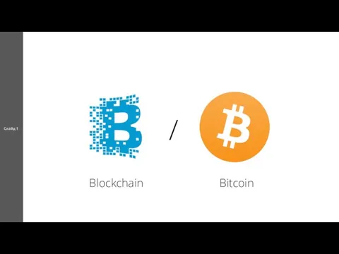 Слайд 1 / Blockchain Bitcoin