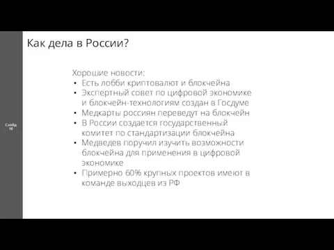 Как дела в России? Слайд 16 Хорошие новости: Есть лобби криптовалют