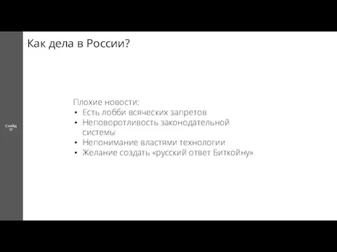 Как дела в России? Слайд 17 Плохие новости: Есть лобби всяческих