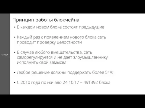 Принцип работы блокчейна Слайд 4 В каждом новом блоке состоят предыдущие