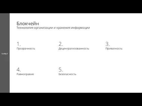 Блокчейн Технология организации и хранения информации Слайд 5 1. Прозрачность 4.