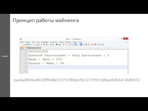 Принцип работы майнинга Слайд 6 eaa6a485f4adf07dfff068efc2319780da782c227991c9dbac8dfa54c3bd0610