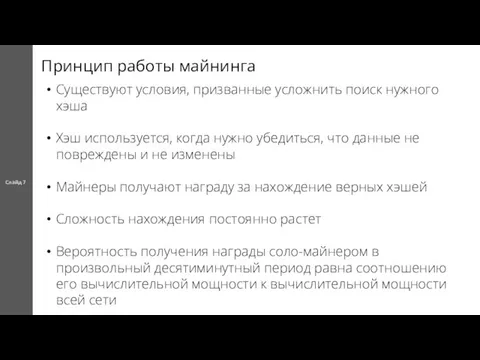 Принцип работы майнинга Cлайд 7 Существуют условия, призванные усложнить поиск нужного